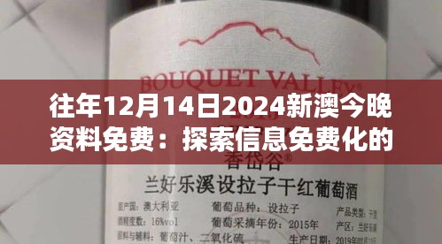 往年12月14日2024新澳今晚资料免费：探索信息免费化的深远影响