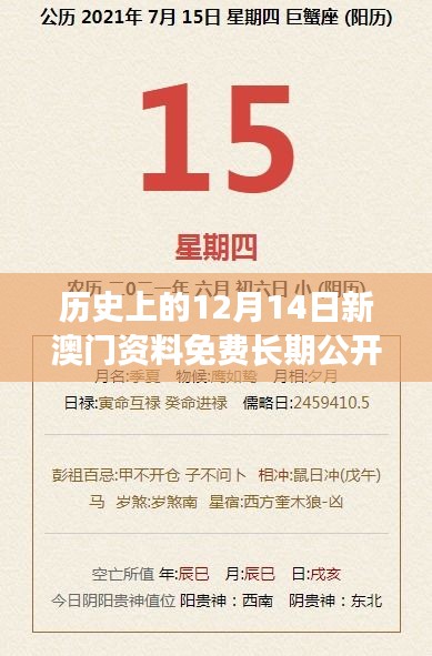 历史上的12月14日新澳门资料免费长期公开,2024：感受澳门历史与文化的交融