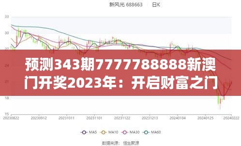 预测343期7777788888新澳门开奖2023年：开启财富之门的新钥匙