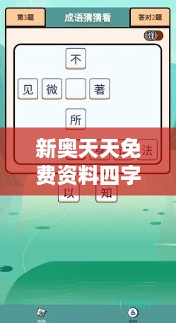 新奥天天免费资料四字成语349期：领悟语言魅力