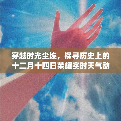 探寻十二月十四日荣耀实时天气动态壁纸背后的历史尘埃故事 🍂