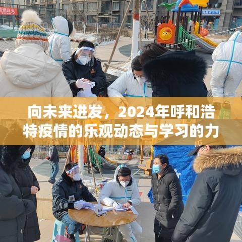 2024年呼和浩特，乐观面对疫情，学习驱动未来