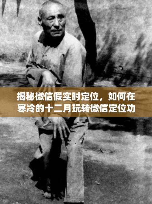 揭秘微信假实时定位背后的真相，寒冬腊月玩转定位功能攻略