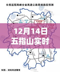 12月14日五指山实时路况分析与拥堵问题观点探讨
