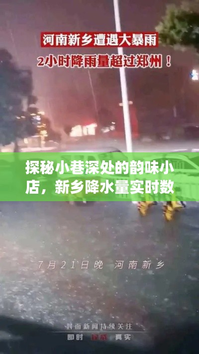 小巷深处的韵味小店与降水量背后的故事揭秘