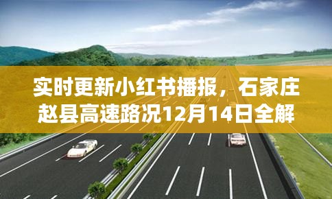 小红书播报，石家庄赵县高速路况实时更新（12月14日全解析）