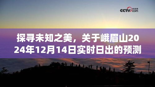 峨眉山日出预测，探寻未知之美，期待2024年实时日出盛景