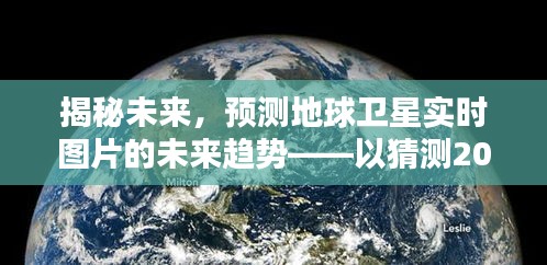 揭秘未来卫星实时图片趋势，预测地球卫星图像的未来展望（以2024年为例）