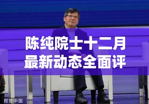 陈纯院士十二月最新动态全面解析与介绍