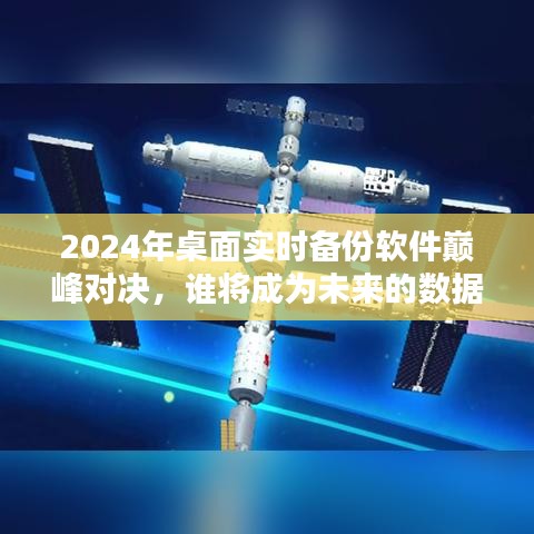 2024桌面实时备份软件竞争，谁将胜出成为未来数据守护者？