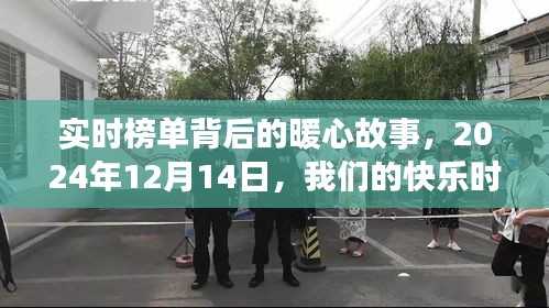 实时榜单背后的暖心故事，快乐时光——2024年12月14日记录