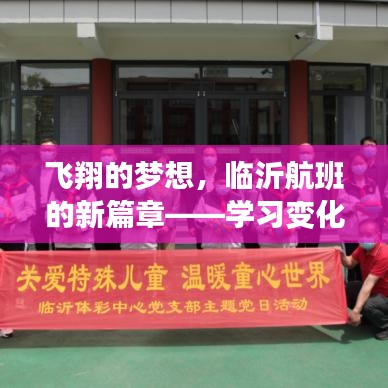 临沂航班开启新篇章，飞翔梦想中的自信与成就感之旅