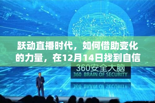跃动直播时代，如何把握变革之力，在年终找到自信与成就感的源泉