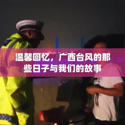 广西台风中的温情回忆与故事
