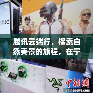 腾讯云端行，自然美景探索之旅，宁静中找寻真我