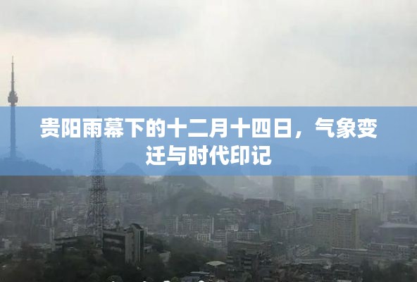 贵阳雨幕下的气象变迁与时代印记