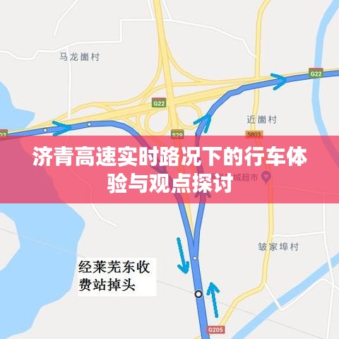 济青高速实时路况下的行车体验与感想分享