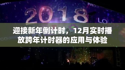 迎接新年倒计时，跨年计时器应用体验与实时播放跨年倒计时指南