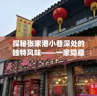 探秘张家港小巷深处的隐藏版特色小店，实时信息揭秘2024年12月14日独特风味