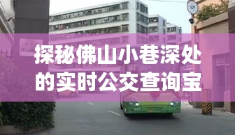 探秘佛山小巷深处的公交查询宝藏店，佛山公交小程序之旅（12月14日）