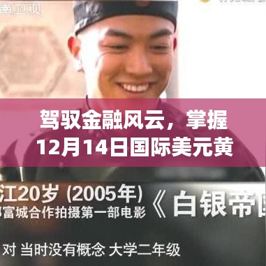 驾驭金融风云，掌握实时金银行情，开启财富自信之旅