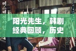 韩剧经典阳光先生回顾，历史上的收视率巅峰时刻