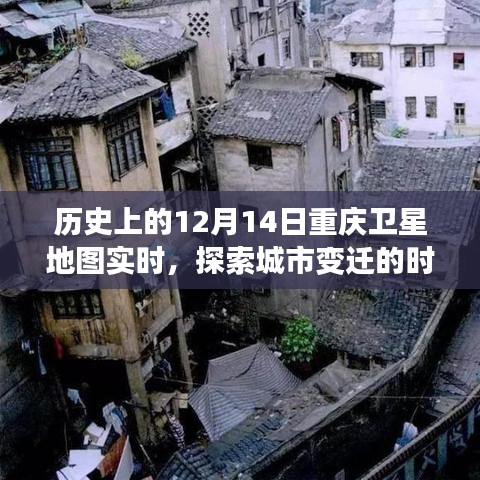 重庆卫星地图实时探索，城市变迁的时空之旅——12月14日历史视角