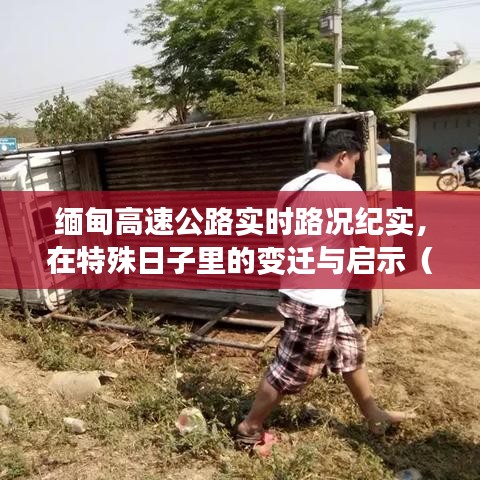 缅甸高速公路实时路况纪实，特殊日子的变迁与启示（12月14日观察）