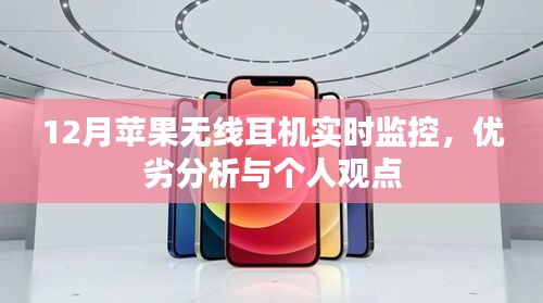12月苹果无线耳机实时监控，性能优劣与我的观点分享