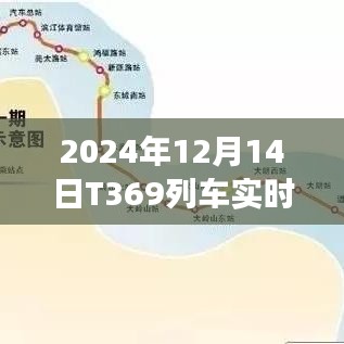 智能列车T369实时监控，安全与舒适的智能旅行体验