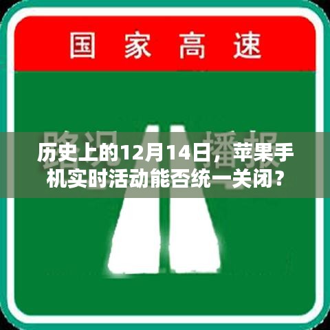 苹果手机实时活动能否统一关闭的历史回顾与探讨