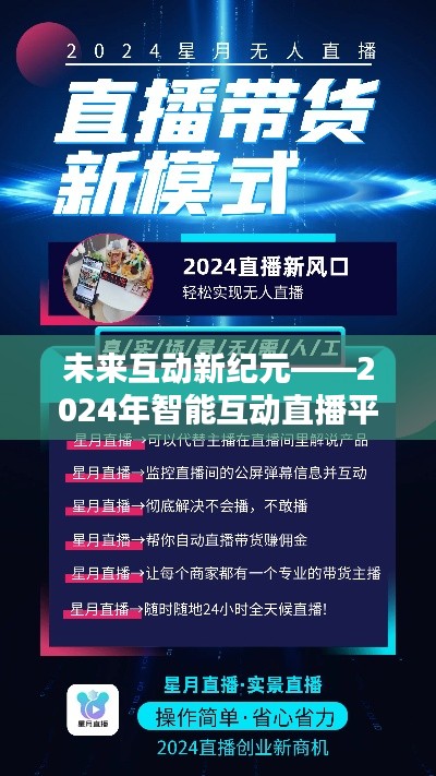 2024智能互动直播平台引领直播新纪元，未来互动新潮流展望