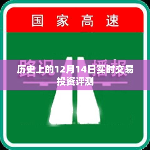 历史重大时刻揭秘，12月14日的实时交易投资深度评测