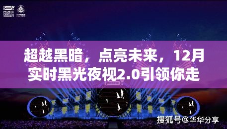 超越黑暗，引领自信成就之路，实时黑光夜视2.0技术照亮未来之路