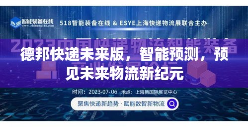 德邦快递未来版，智能预测引领物流新纪元