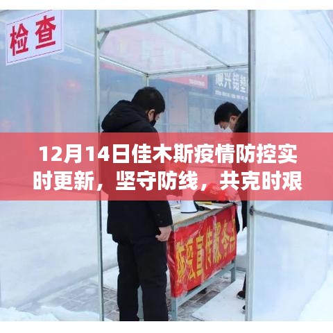 12月14日佳木斯疫情防控实时更新，坚守防线，共克难关