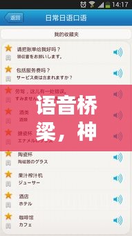 语音桥梁，神奇翻译器的日常温暖之旅