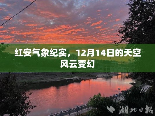 红安气象纪实，风云变幻的12月14日天空