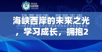 海峡西岸未来之光，拥抱成长与成就，展望2024年12月14日