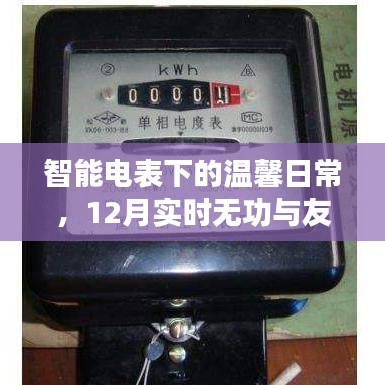 智能电表下的温馨日常，12月实时无功与友情的暖光时光