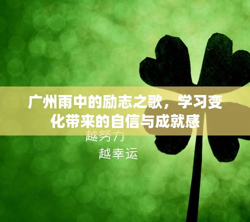 广州雨中唱响励志之歌，自信与成就感的成长之路