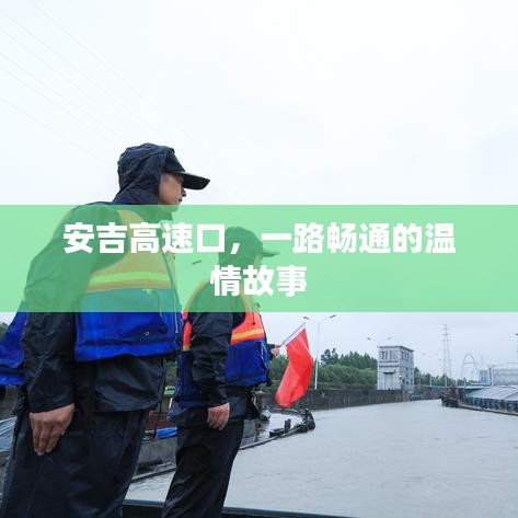 安吉高速口，一路畅通的温情之旅