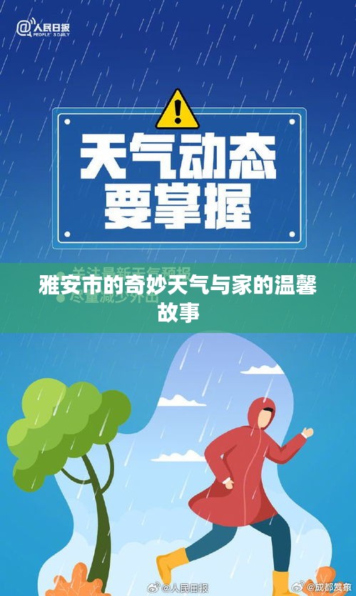 雅安市，天气之魅与家的温馨故事