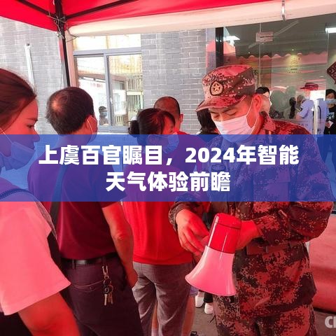 上虞智能天气体验前瞻，2024年智能气象展望，百官瞩目下的未来科技之旅