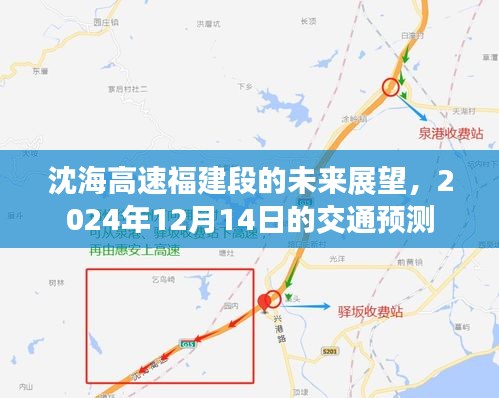 沈海高速福建段未来展望，2024年交通预测分析