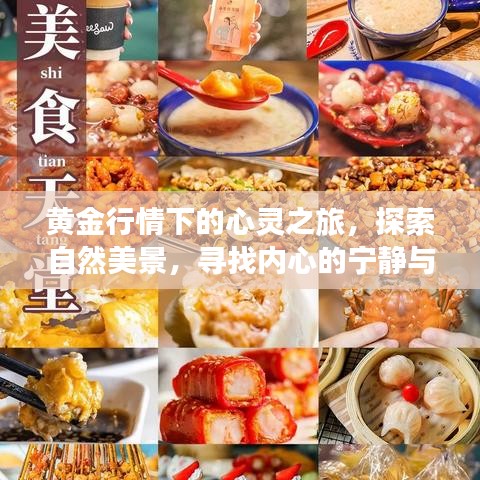 黄金行情下的心灵探索之旅，自然美景中的内心宁静与喜悦