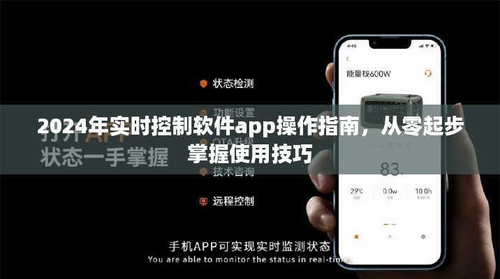 2024年实时控制软件app操作入门，从零起步掌握使用技巧详解