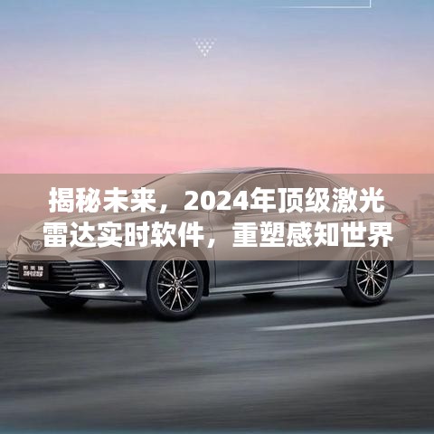 揭秘未来科技，顶级激光雷达实时软件重塑感知世界，引领新纪元新篇章