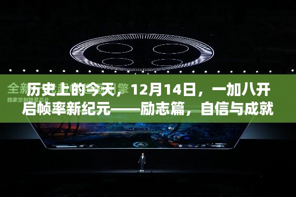 励志篇，一加八开启帧率新纪元，自信之旅与成就感的飞跃