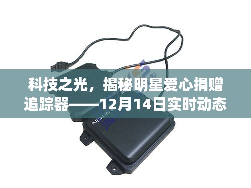 科技揭秘，明星爱心捐赠追踪器实时动态体验之旅（12月14日）